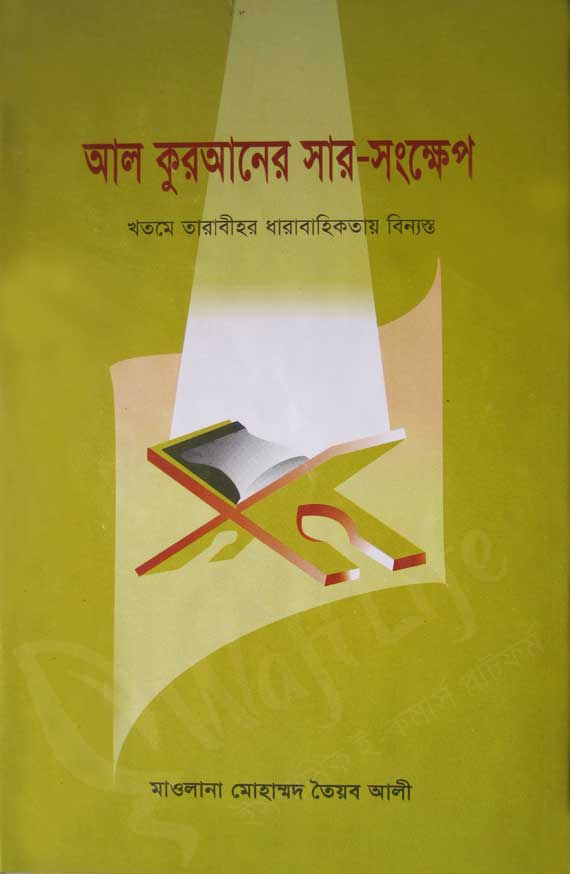 আল কুরআনের সার সংক্ষেপ
